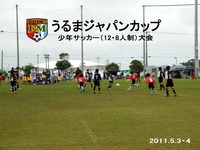 うるまジャパンカップ 2011/08/07 22:04:03