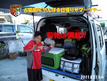 古堅南FCやんばる日帰りサマーツアー