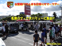 古堅南FCやんばる日帰りサマーツアー 2011/08/31 23:30:21