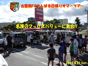 古堅南FCやんばる日帰りサマーツアー