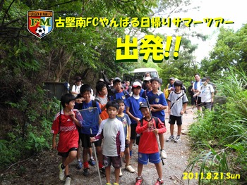 古堅南FCやんばる日帰りサマーツアー