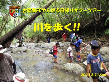 古堅南FCやんばる日帰りサマーツアー