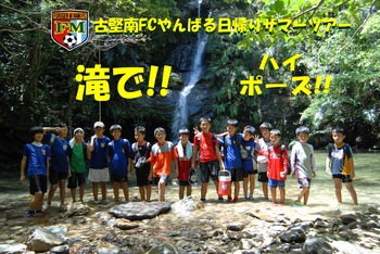 古堅南FCやんばる日帰りサマーツアー