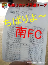 南FC6年生!!本日の試合は 2011/11/05 20:47:02