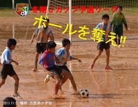 冬期Jカップ予選リーグ戦!! 2011/11/05 21:21:37