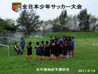 全日本少年サッカー大会予選2 2011/08/07 22:54:47