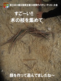 東日本大震災復興支援24時間チャリティーサッカー大会 2011/05/05 22:53:04
