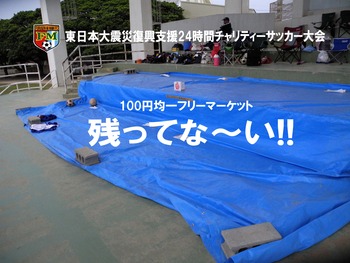 東日本大震災復興支援24時間チャリティーサッカー大会