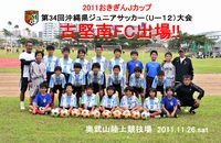 古堅南FC6年生県大会出場!!おめでとう!! 2011/11/28 22:09:18