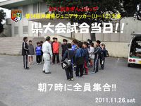 古堅南FC6年生県大会!! 2011/11/28 22:21:18