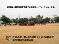 東日本大震災復興支援24時間チャリティーサッカー大会!! 2011/05/05 21:58:26
