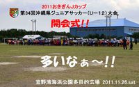 古堅南FC6年生県大会!! 2011/11/28 22:36:08