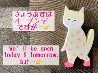 今週は水曜日、火曜日連休をいただきますm(_ _)m きょうと明日はオープンデー！ 2025/01/13 11:42:41