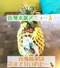きょうの台湾支援メニューは、芯まで甘い『台灣鳳梨』♪　この機会にその美味しさを体験して下さい！