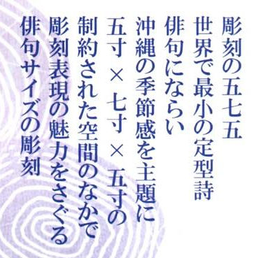 「彫刻の五・七・五 かたちで詠む ムーチービーサ展」は誰でも見応えある贅沢な彫刻展！