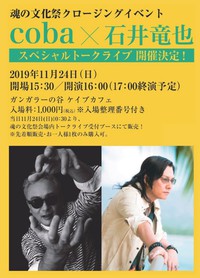 【coba×石井竜也】スペシャルトークライブ開催！ 2019/11/18 10:00:59