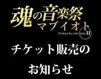 魂の音楽祭マブイオトvol.11 チケット販売のお知らせ 2019/09/14 10:00:58