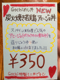 新menu仲間入り♡アヒージョミニ丼♬ 2014/07/24 07:48:58