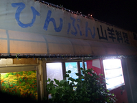 ひんぷん山羊料理店 2014/08/28 07:34:04