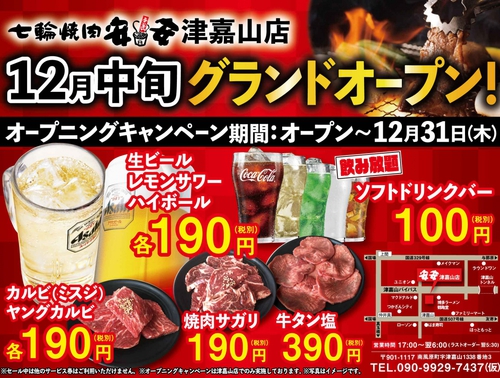 七輪焼肉安安　津嘉山店オープン！