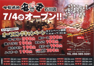 七輪焼肉安安　石川店　OPEN