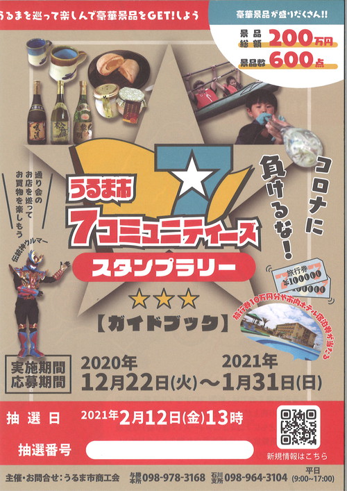うるま市スタンプラリー☆ うるま市スタンプラリー☆