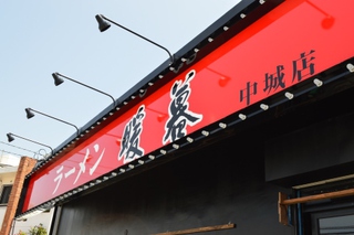 暖暮　中城店