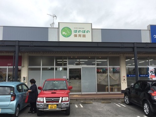 ぼのぽの保育園 開園祝賀会