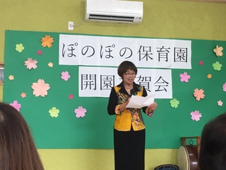 ぼのぽの保育園 開園祝賀会