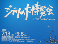 ジブリ大博覧会 2019/07/17 19:57:53