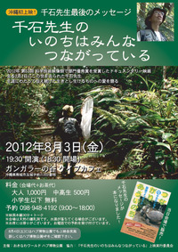 千石先生のいのちはみんなつながっている 2012/07/17 09:56:10
