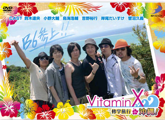 VitaminX 修学旅行in沖縄