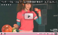 ベッキー・クルーエル ワールド＠ＴＧＣ動画