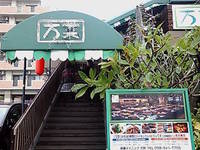 健康ダイニング万菜 2010/02/07 21:54:33