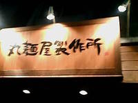 帰りに松山に寄って・・・ 2010/06/27 23:52:12