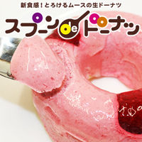 スプーンdeドーナツ！