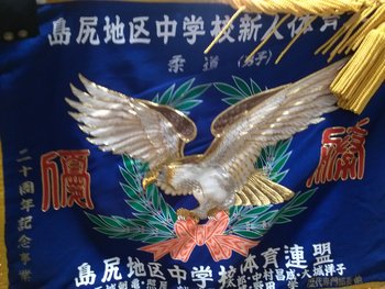 優勝旗