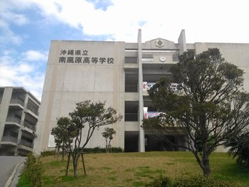 南風原高校なう