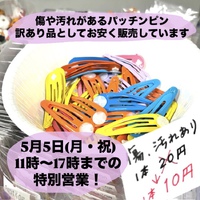 GWなので特別営業！