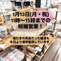 月曜日は15時までの営業 2025/01/13 10:21:08