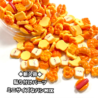 ◆新入荷◆貼り付けパーツミニサイズパン