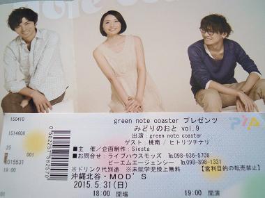 『グリーンノートコースター』のライブへ！