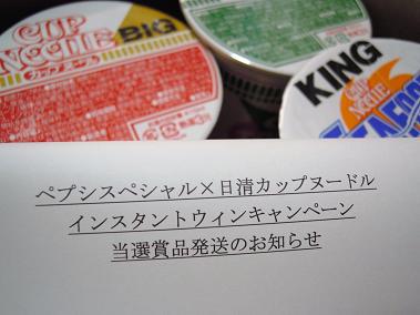 カップヌードル！大当たり～♪