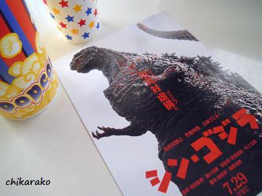 「 シン・ゴジラ 」 を感じよう～♪