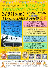 ３月３１日はうるマルシェへGO！☆mammy’s マーケット☆