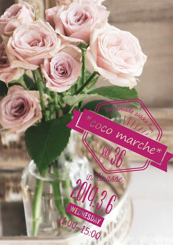 イベント出店します♪☆coco marche*vol.36☆ イベント出店します♪☆coco marche*vol.36☆