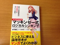 赤羽雄二著マンガでわかるマッキンゼー式ロジカルシンキング