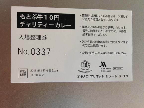 オキナワマリオットホテル10周年もとぶ牛10円チャリティーカレー