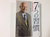 社員教育の為７つの習慣を学び直すことにしました！