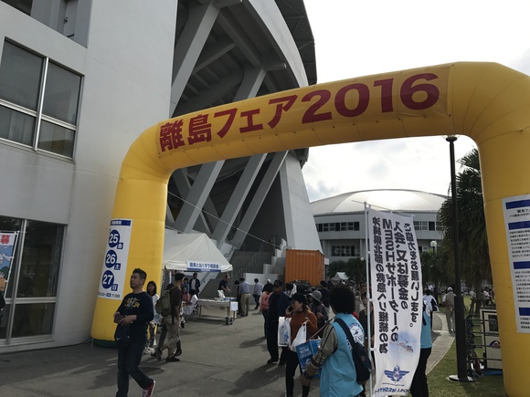 離島フェア2016